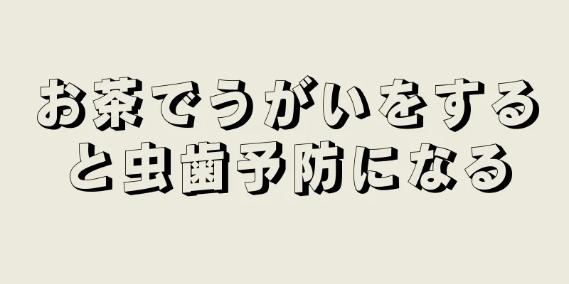 お茶でうがいをすると虫歯予防になる