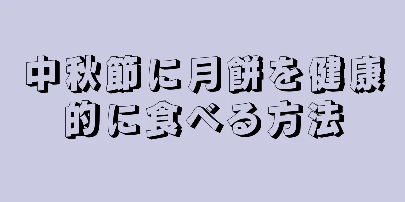 中秋節に月餅を健康的に食べる方法