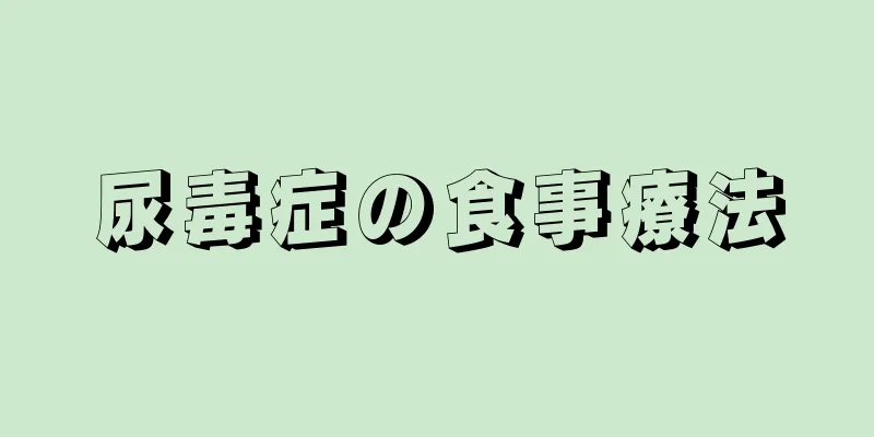 尿毒症の食事療法