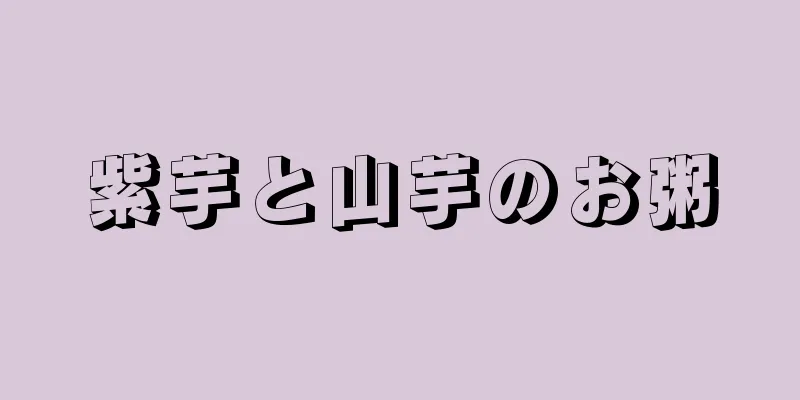 紫芋と山芋のお粥