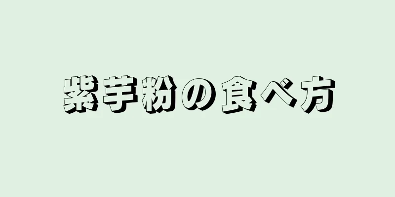 紫芋粉の食べ方