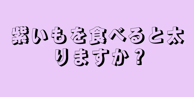 紫いもを食べると太りますか？