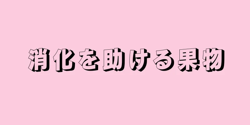 消化を助ける果物