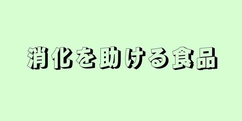 消化を助ける食品