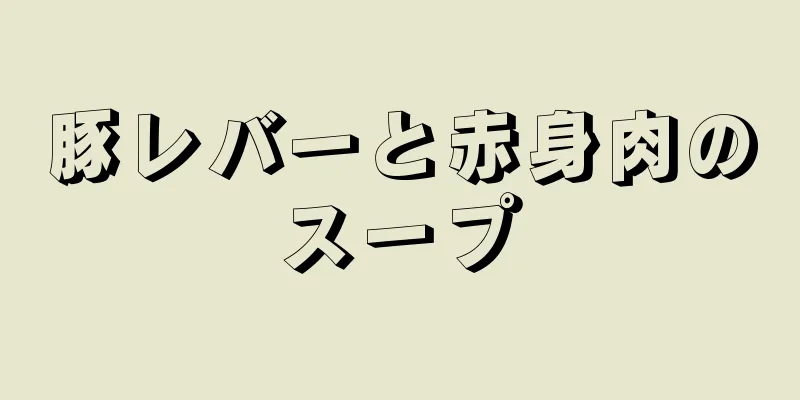 豚レバーと赤身肉のスープ