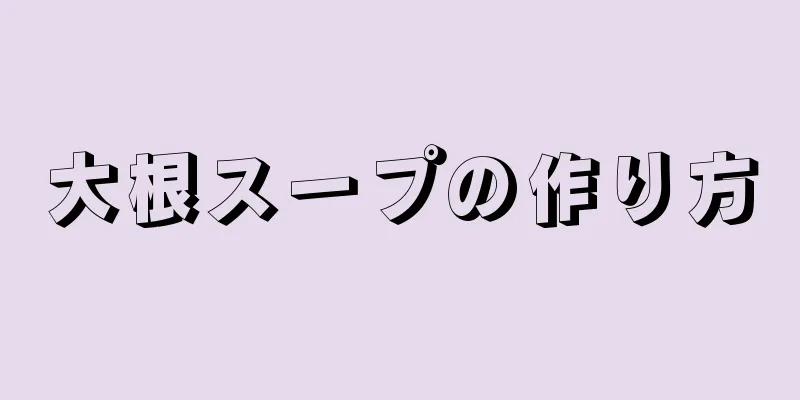 大根スープの作り方