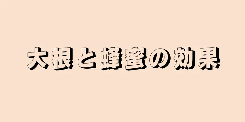 大根と蜂蜜の効果