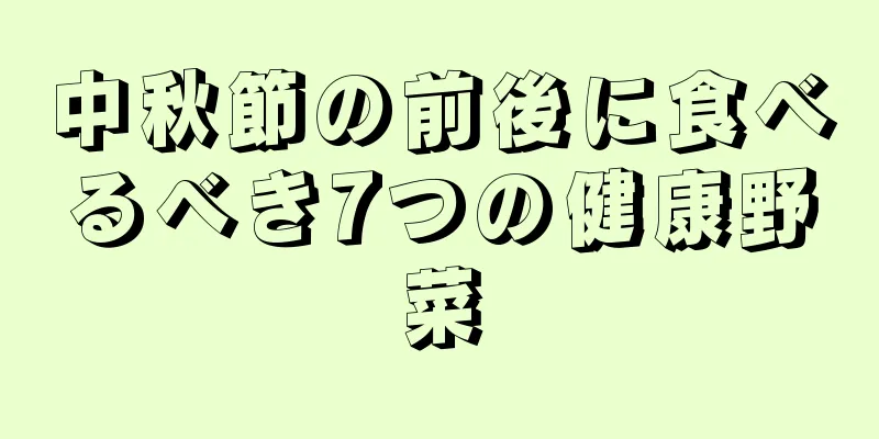 中秋節の前後に食べるべき7つの健康野菜