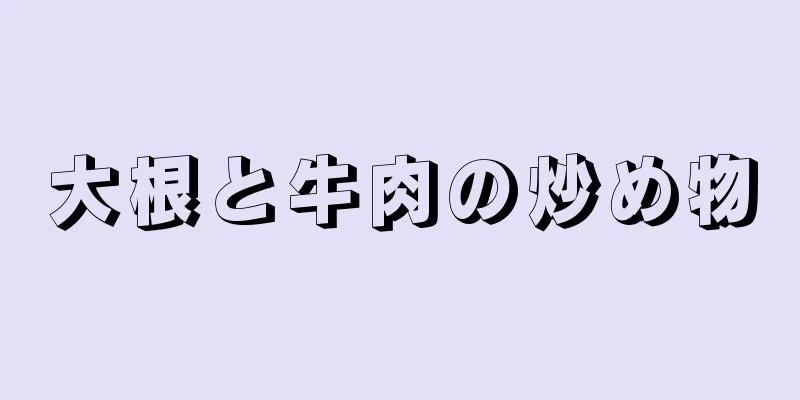 大根と牛肉の炒め物