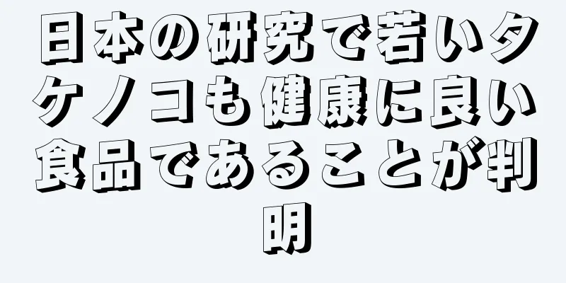 日本の研究で若いタケノコも健康に良い食品であることが判明