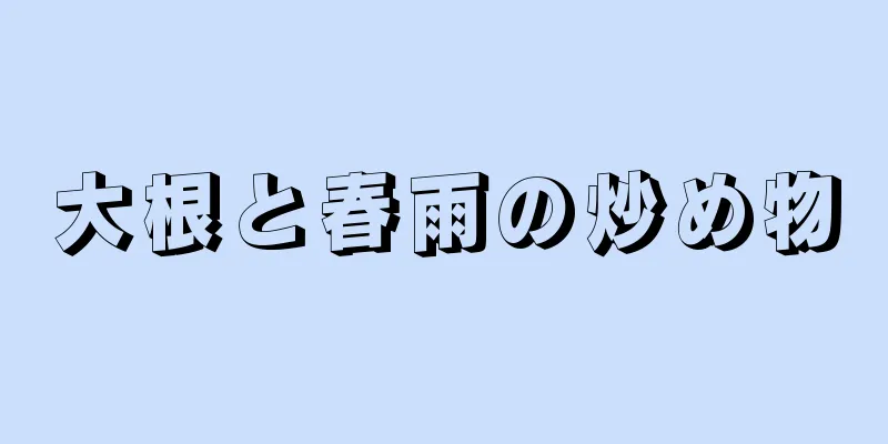 大根と春雨の炒め物