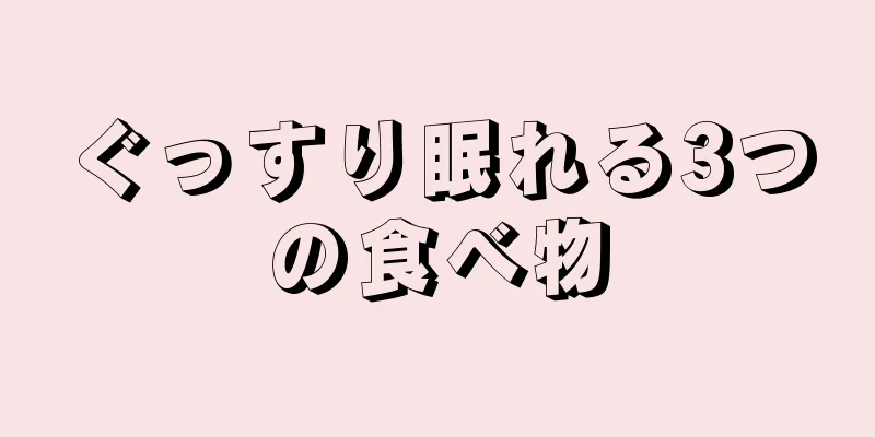 ぐっすり眠れる3つの食べ物