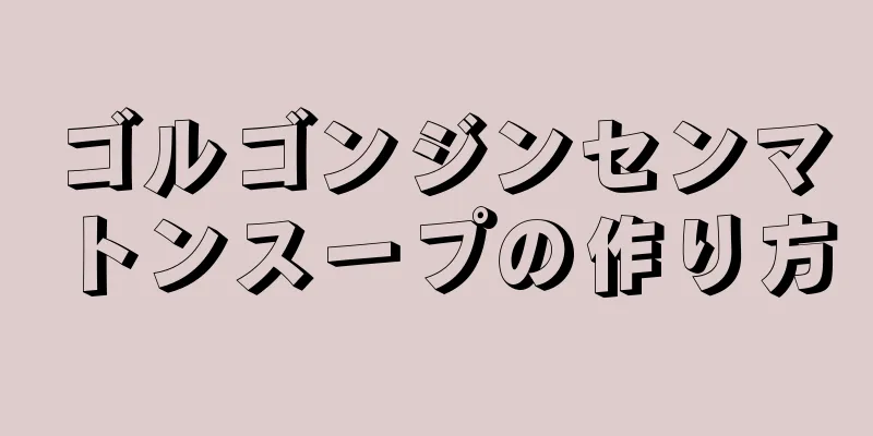 ゴルゴンジンセンマトンスープの作り方