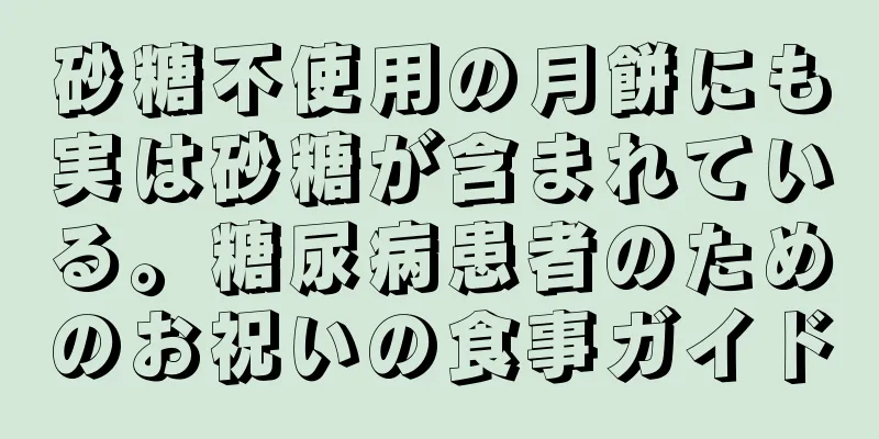 砂糖不使用の月餅にも実は砂糖が含まれている。糖尿病患者のためのお祝いの食事ガイド