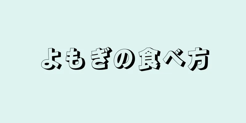 よもぎの食べ方