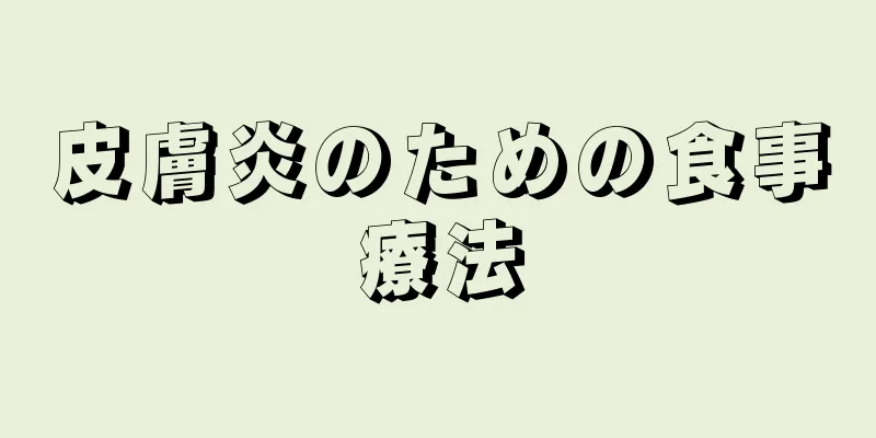 皮膚炎のための食事療法