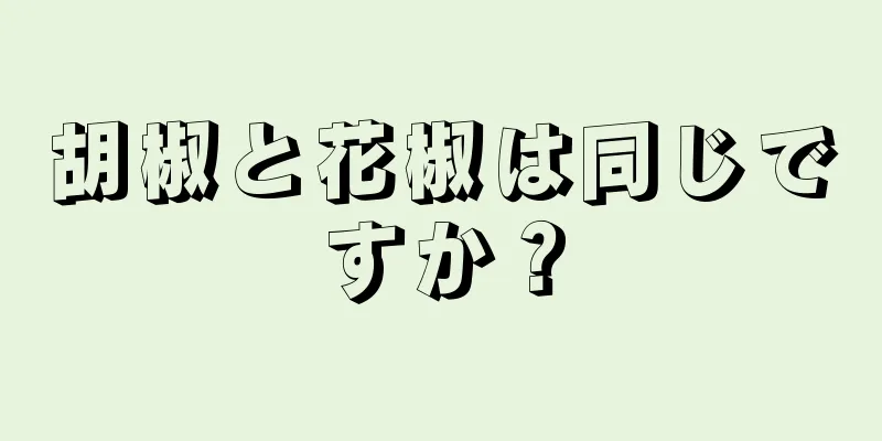 胡椒と花椒は同じですか？