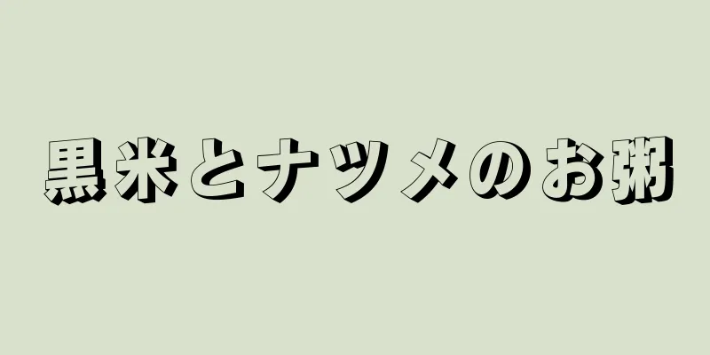 黒米とナツメのお粥