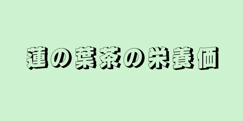 蓮の葉茶の栄養価