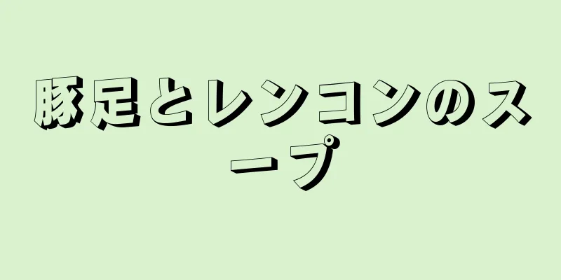 豚足とレンコンのスープ