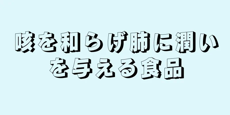 咳を和らげ肺に潤いを与える食品