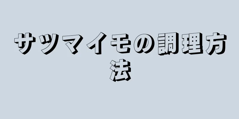 サツマイモの調理方法