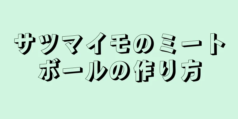 サツマイモのミートボールの作り方