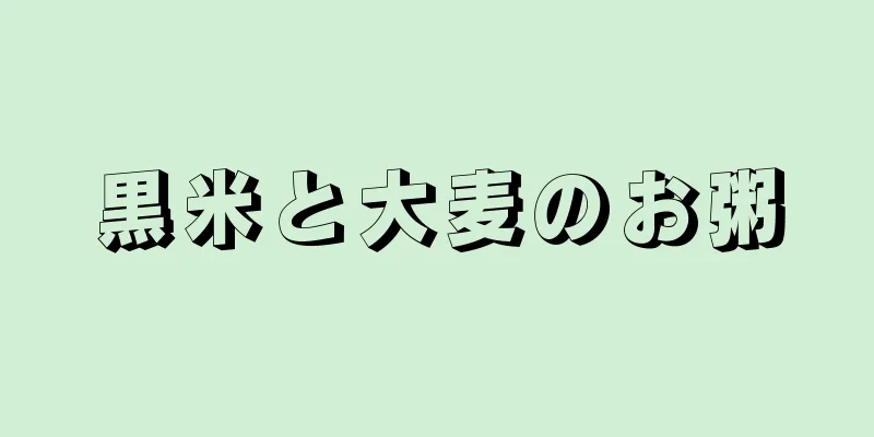 黒米と大麦のお粥