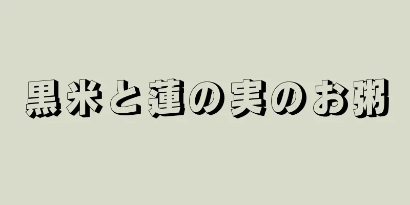 黒米と蓮の実のお粥