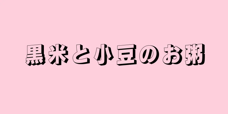 黒米と小豆のお粥