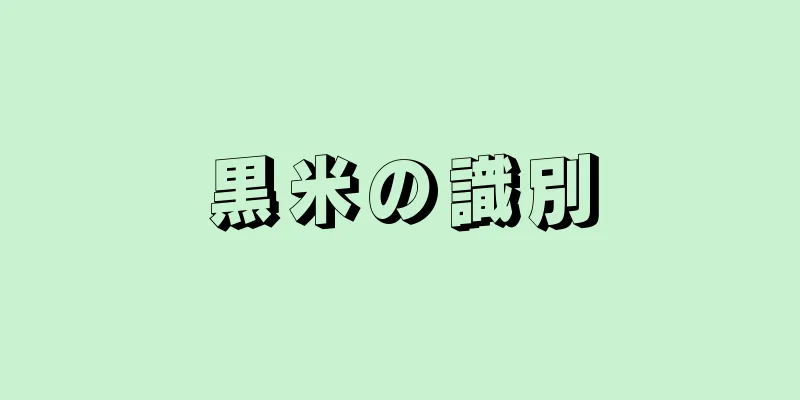 黒米の識別