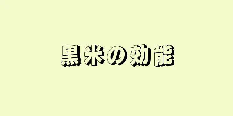 黒米の効能