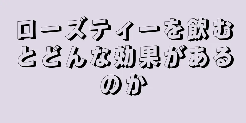 ローズティーを飲むとどんな効果があるのか