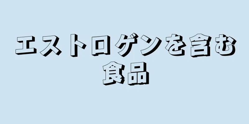 エストロゲンを含む食品