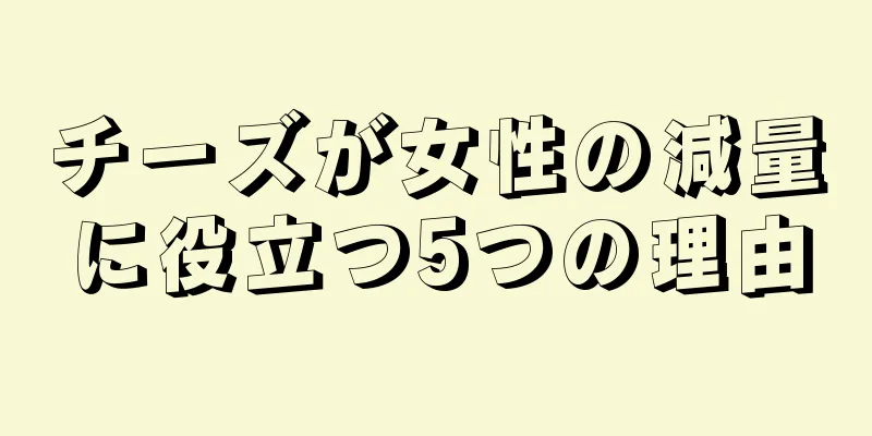 チーズが女性の減量に役立つ5つの理由