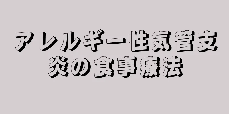 アレルギー性気管支炎の食事療法