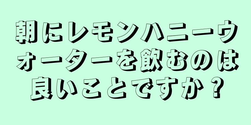 朝にレモンハニーウォーターを飲むのは良いことですか？