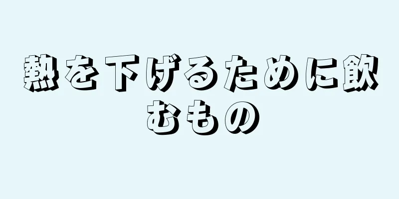 熱を下げるために飲むもの