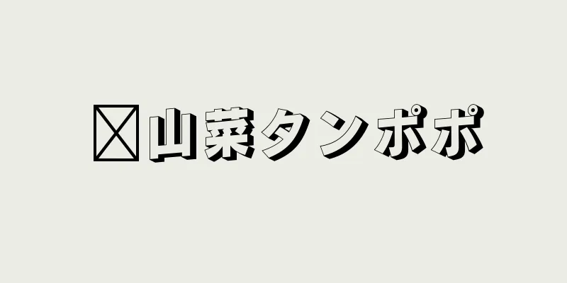 ​山菜タンポポ