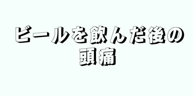 ビールを飲んだ後の頭痛