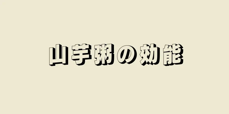 山芋粥の効能