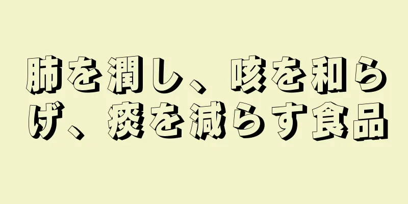 肺を潤し、咳を和らげ、痰を減らす食品