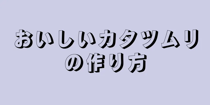 おいしいカタツムリの作り方