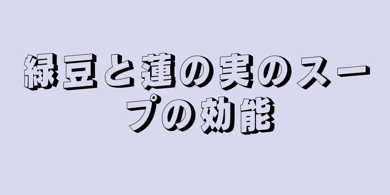 緑豆と蓮の実のスープの効能