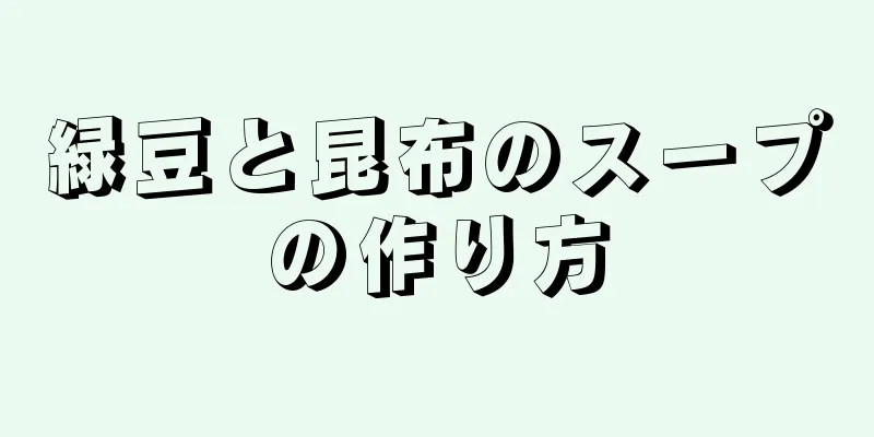 緑豆と昆布のスープの作り方