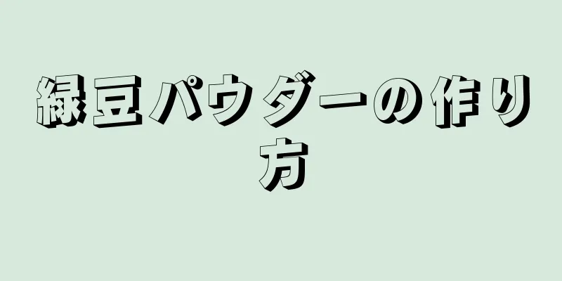 緑豆パウダーの作り方