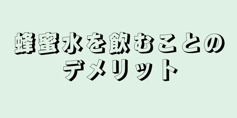 蜂蜜水を飲むことのデメリット