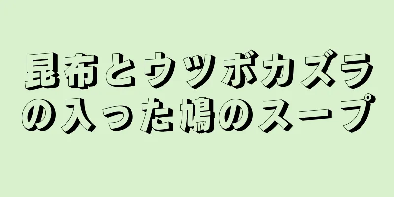 昆布とウツボカズラの入った鳩のスープ