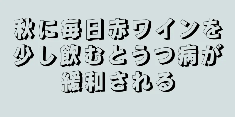 秋に毎日赤ワインを少し飲むとうつ病が緩和される