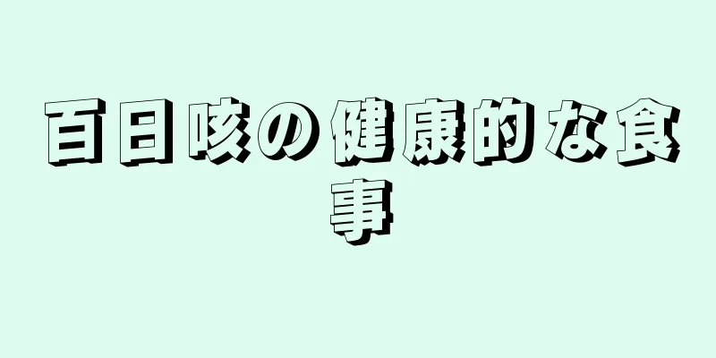 百日咳の健康的な食事